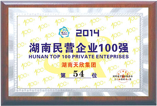 2014年湖南民營企業(yè)100強(qiáng) 第54位