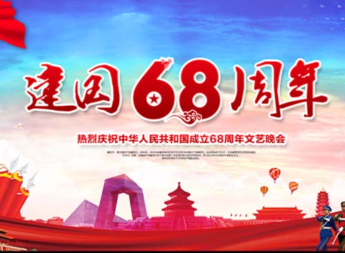 祝福偉大祖國繁榮昌盛 一一熱烈慶祝中華人民共和國成立68周年， 湖南天欣集團(tuán) 國旗下的敬禮！